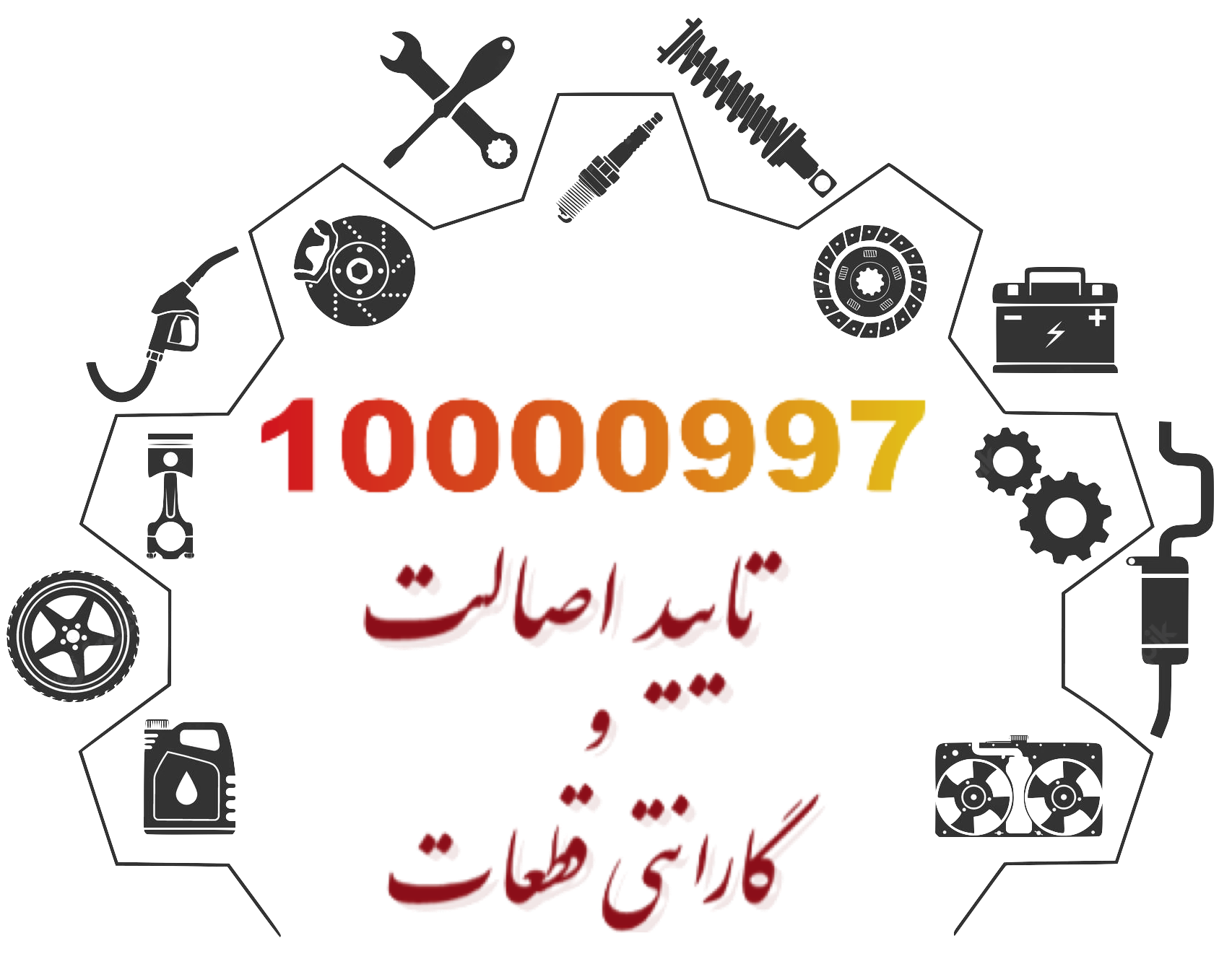 سامانه ۱۰۰۰۰۹۹۷ | تایید اصالت و گارانتی قطعات خودرو (لوازم یدکی)